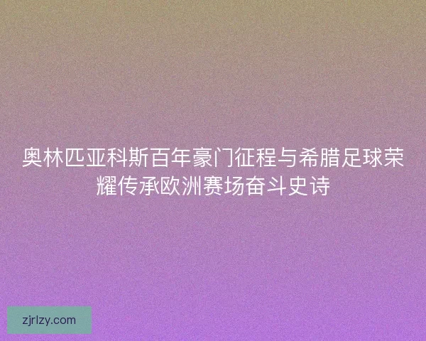 奥林匹亚科斯百年豪门征程与希腊足球荣耀传承欧洲赛场奋斗史诗